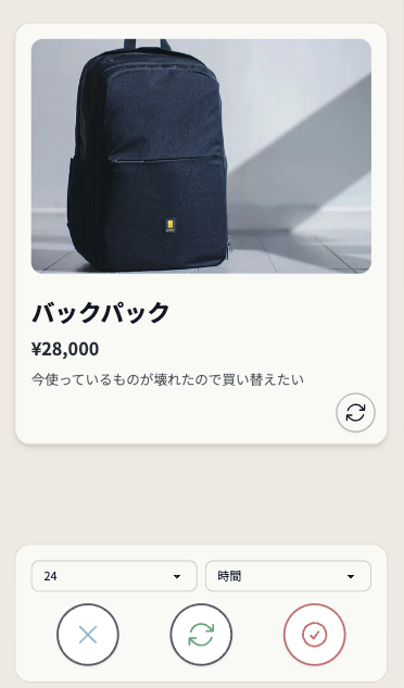 購入判断画面